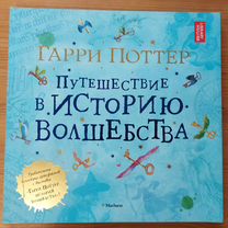 Гарри Поттер Путешествие в историю волшебства