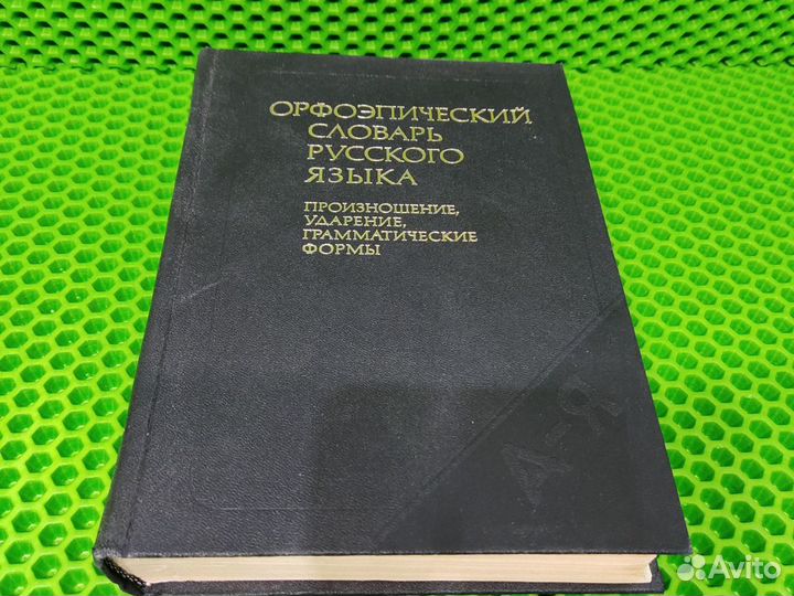 Орфоэпический словарь русского языка, 1987 г