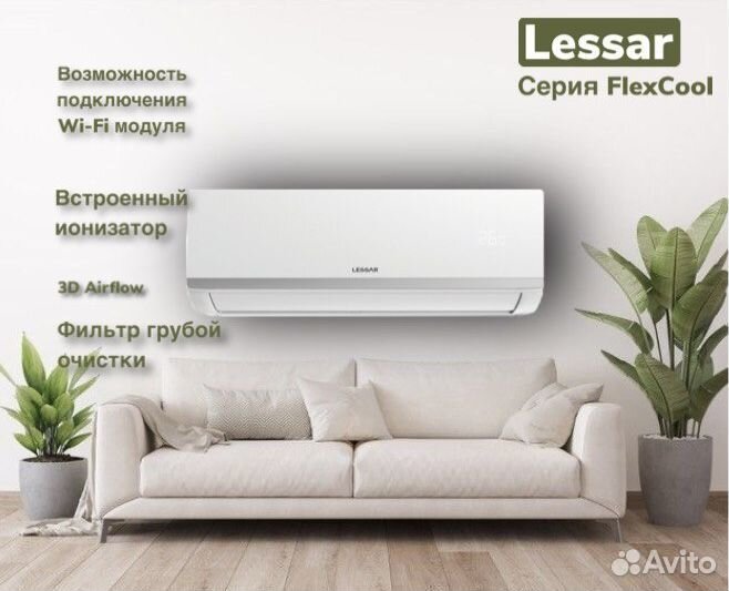 Инверторная сплит-система Lessar 09 FlexCool