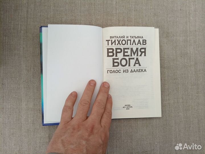 Виталий и Татьяна Тихоплав. Время бога. Голос изда