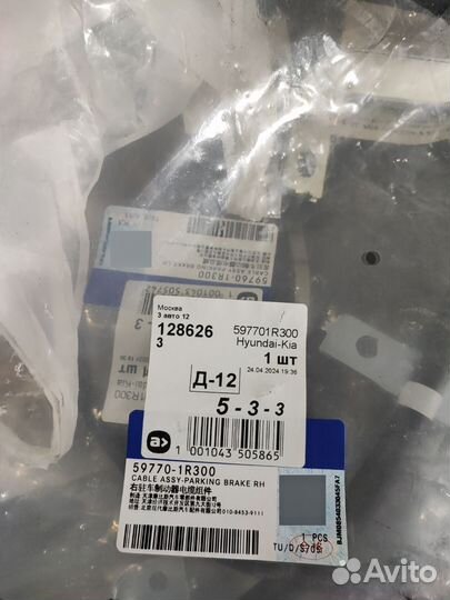 Тросы ручника киа Рио 3