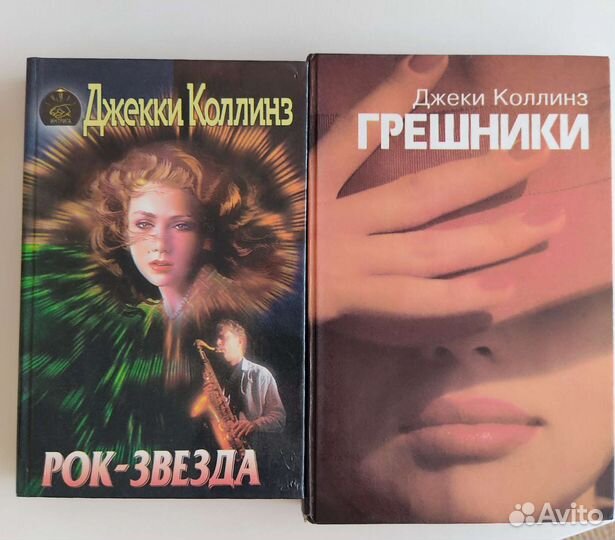 Книги Джеки Коллинз, Жорж Санд, Сандра Браун