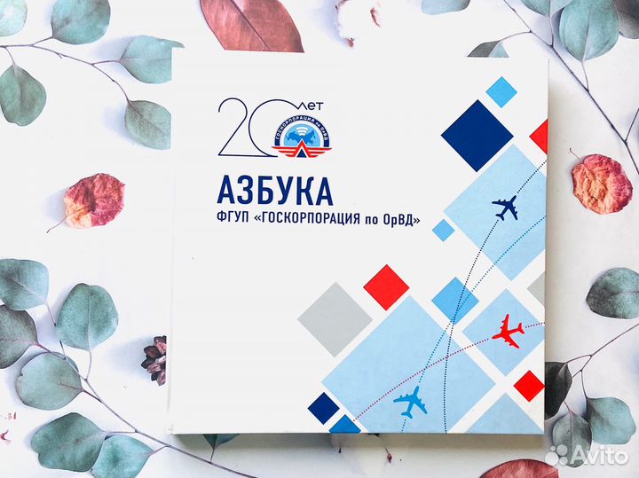 Иллюстрированный альбом Госкорпорация по орвд