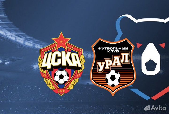 Билеты цска - Урал 25 мая