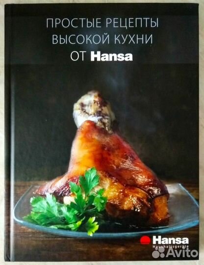 Книга рецептов от Hansa