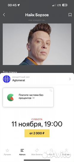 Билет на концерт Найка Борзова 11.11.2023