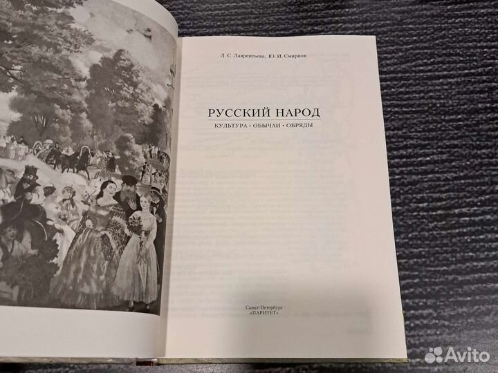 Книги Русский народ. Культура, обычаи, обряды