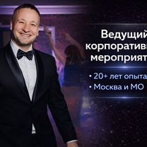 Ведущий корпоративных мероприятий в Москве + DJ