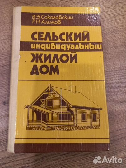 Сельский индивидуальный жилой дом (справ.пособие)
