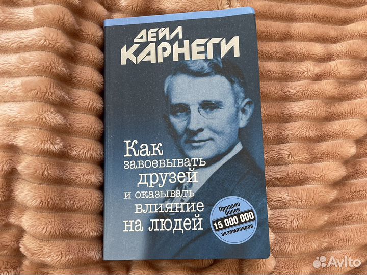 Карнеги Как завоевывать друзей и оказывать влияние