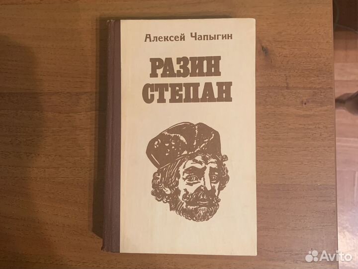 Алексей Чапыгин, Степан Разин
