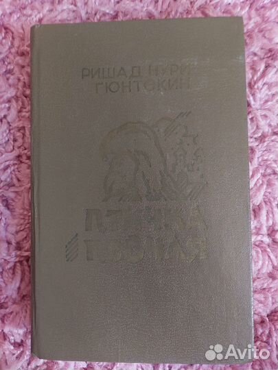 Птичка певчая Решад Нури Гюнтекин 1992