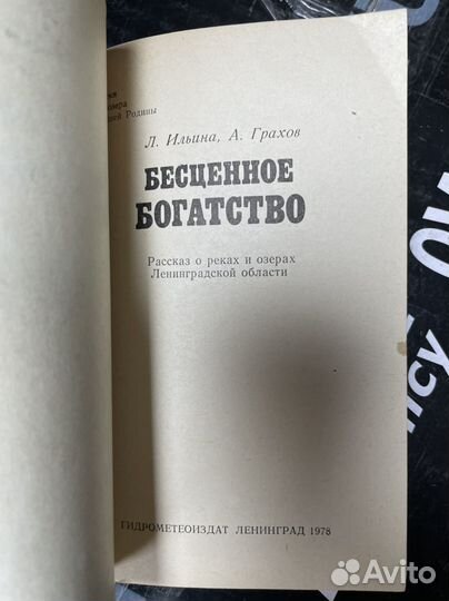Ильина Л., Грахов А. Бесценное богатство