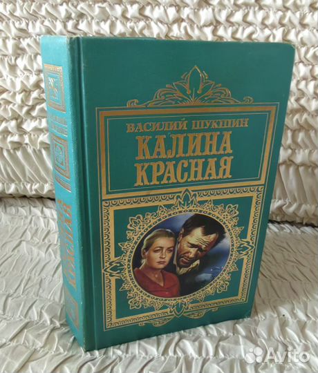 В. М. Шукшин Калина красная