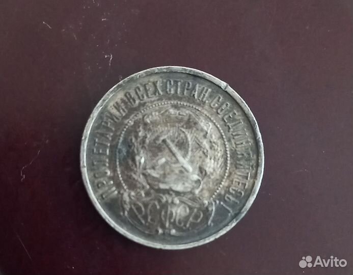 Монета 50 копеек 1922 года