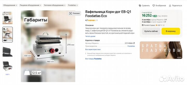 Вафельница Корн-дог EB-Q1 Foodatlas Eco