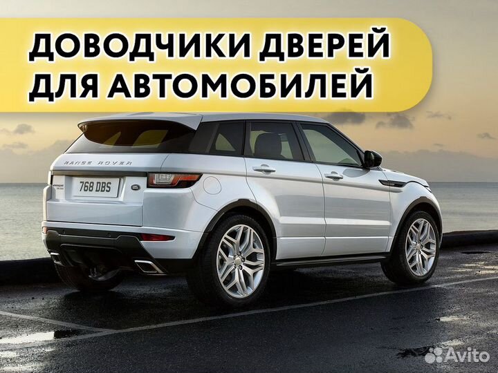 Доводчики дверей Land Rover Evoque 2015 - 2022