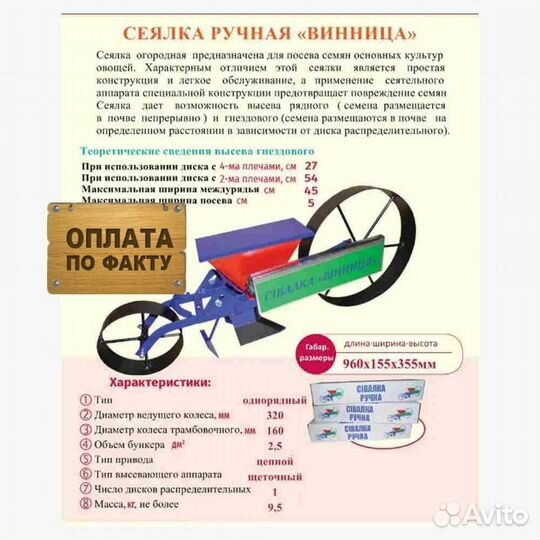 Сеялка ручная однорядная Винница, мини