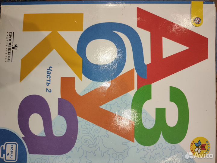 Азбука 1 класс, 1 и 2 часть