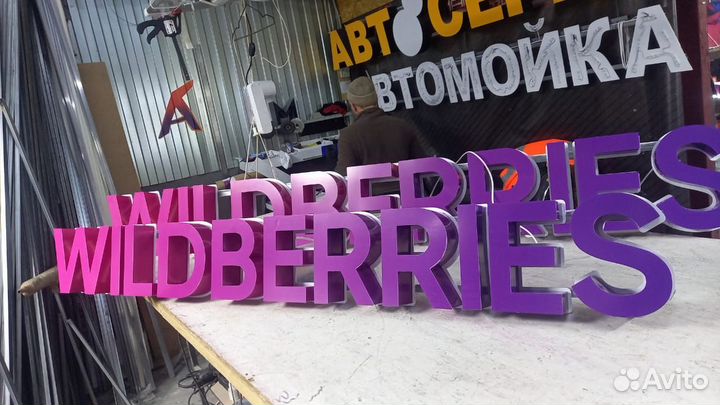 Рекламная вывеска Wildberries