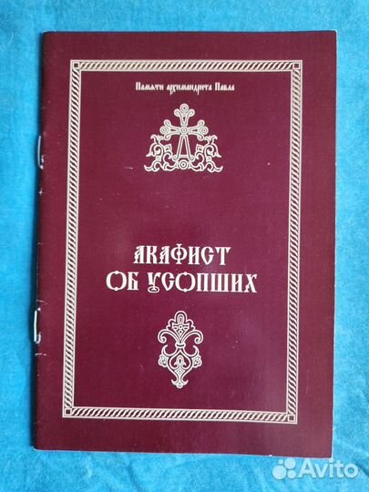 Акафисты, Каноны, Жития (17 книг)