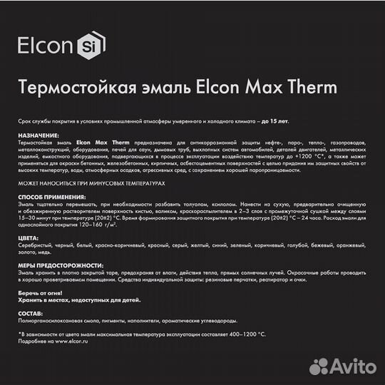 Эмаль термостойкая Elcon Max Therm 700 градусов че