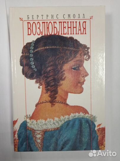 Возлюбленная (Бертрис Смолл)