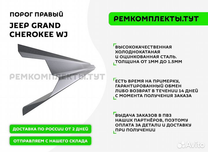 Порог правый Jeep Grand Cherokee WJ