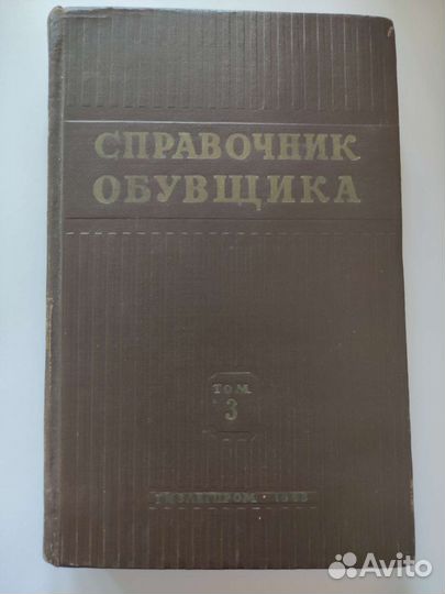 Справочник обувщика 2 и 3 том 1963г. И. И. Стешов