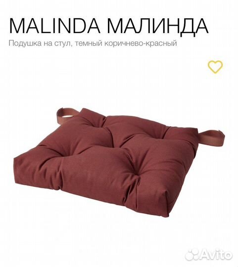 Подушка на стул IKEA малинда