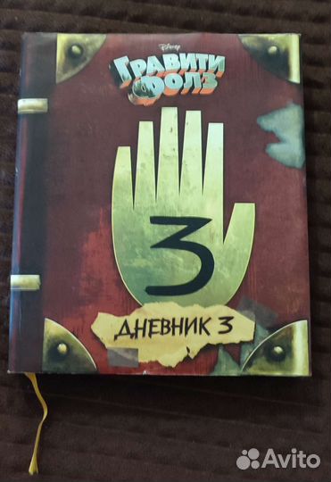 Книга Гравити Фолз