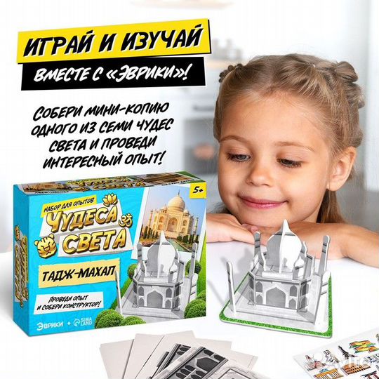 Набор для опытов «Чудеса света. Тадж-Махал»