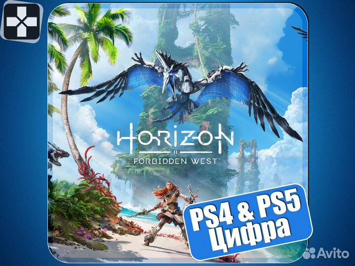 Horizon Forbiden West (PS4 и PS5)