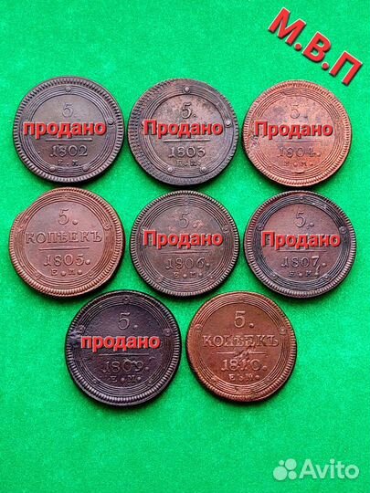 5 копеек 1802-1810 