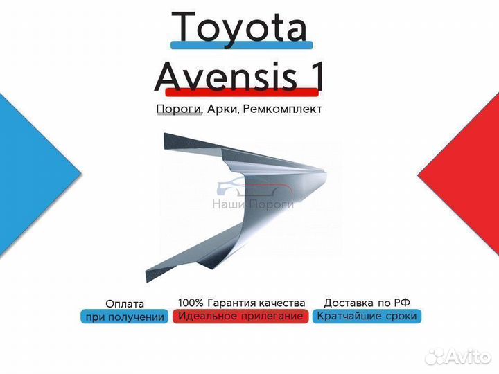 Автомобильный порог для Toyota Avensis 1