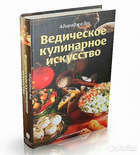 Книга Ведическое кулинарное искусство Адираджа д