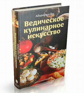 Книга Ведическое кулинарное искусство Адираджа д