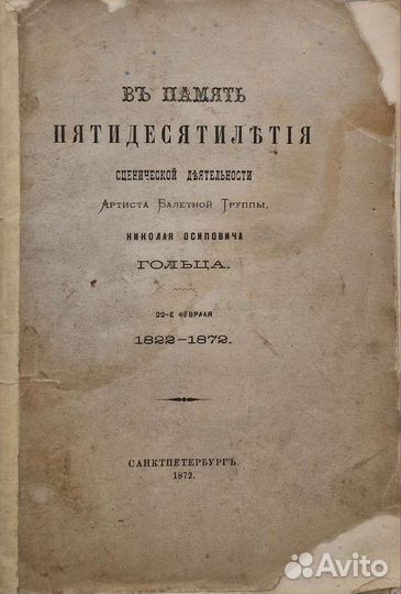 Балет. Автограф артиста Н. Гольца