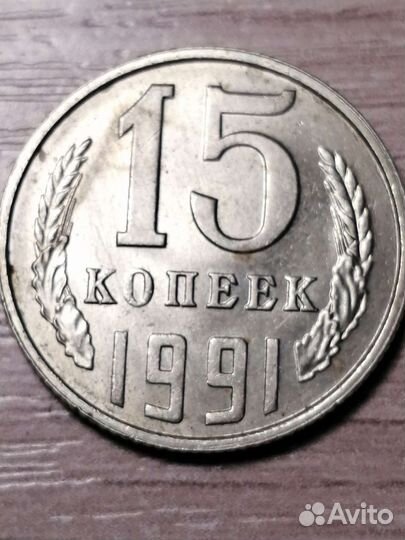 Монеты СССР 15 копеек
