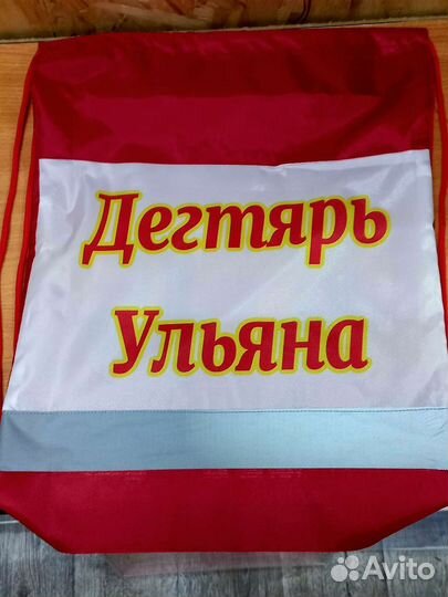 Мешок именной