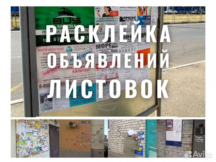 Расклейка листовок Расклейка объявлений Промоутер