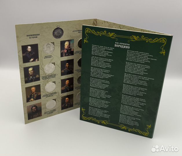 Бородино 1812 альбом (28 монет)