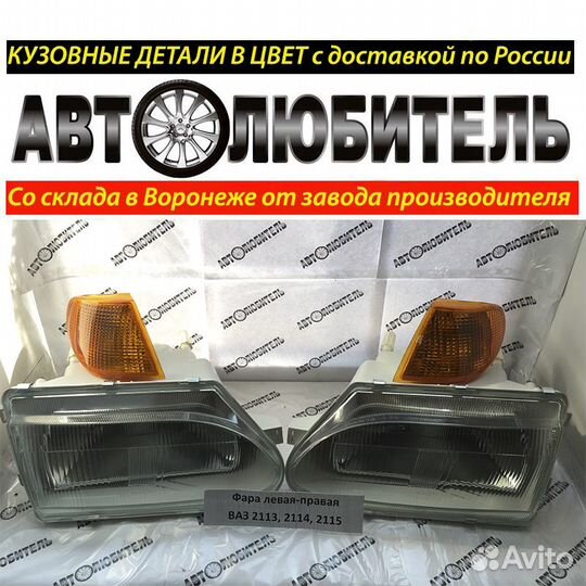 Фара Ваз 2114 Фара Ваз 2115 Фара Ваз 2113
