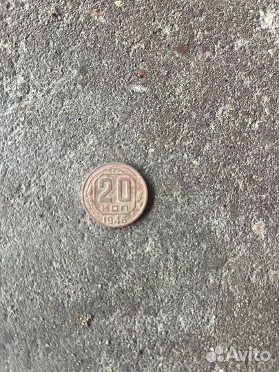 20 копеек 1946 года