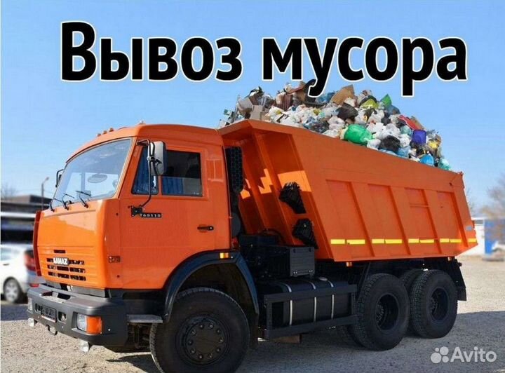 Вывоз.уборка,мусора