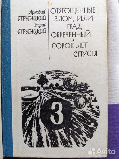 Книги Братья Стругацкие - 3 тома