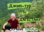 Индивидуальные туры по Дагестану