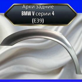 Арки задние для BMW 5 серии IV (E39)