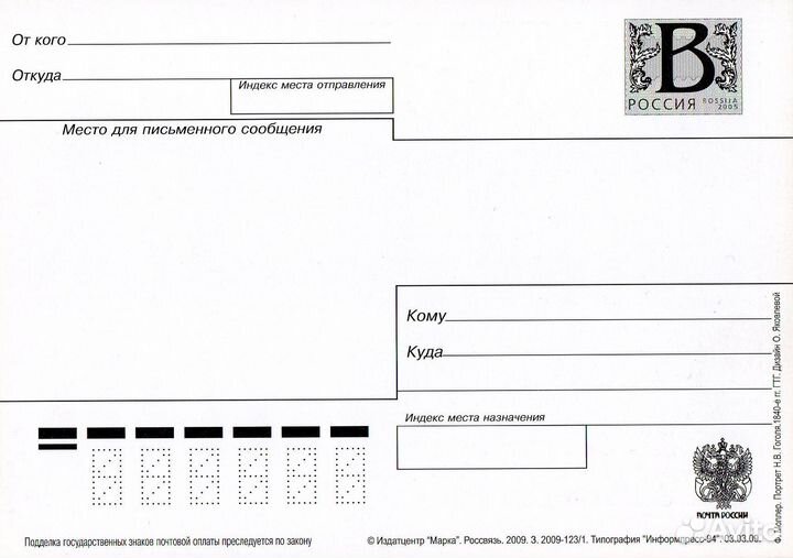 2009/200 лет со дня рождения Н.В. Гоголя/Литера В