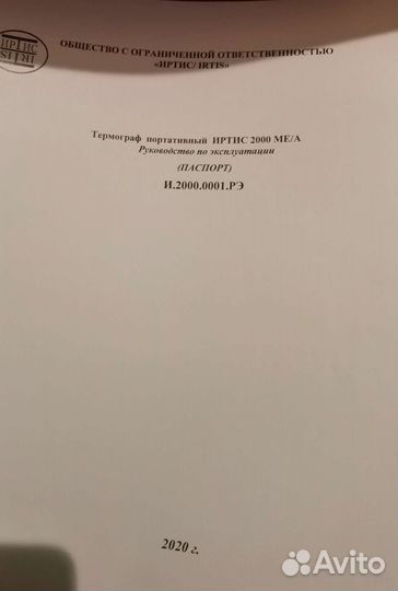 Тепловизор/Термограф иртис 2000 ме